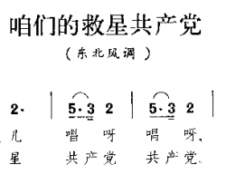 咱们的救星共产党东北民歌简谱