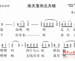 南天落雨北天晓常熟民歌简谱