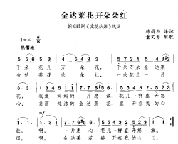 金达菜花开朵朵红简谱