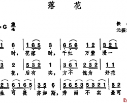 落花 简谱-元振填词 佚名 曲