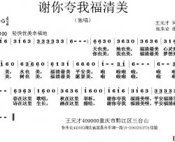 谢你夸我福清美简谱-王元才词/张朱论曲