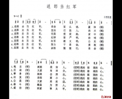 送郎当红军简谱-江西民歌