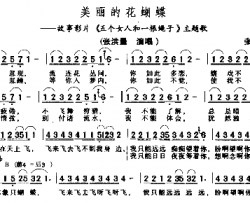 美丽的花蝴蝶简谱