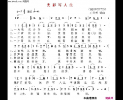 光彩写人生简谱