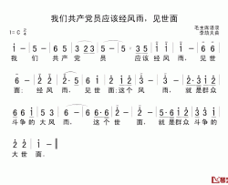 我们共产党员应该经风雨，见世面简谱