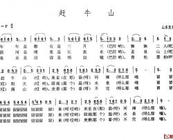 赶牛山简谱-山东民歌