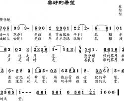 美好的希望简谱-蔡丽双作词、邹莹改词词/邹兴淮曲