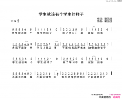 学生就该有个学生的样子简谱