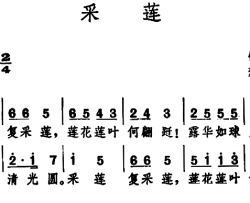 采莲 简谱-梦非填词 佚名曲