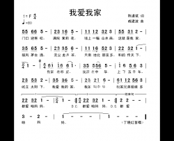 我爱我家简谱-丁晓红演唱