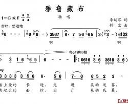 雅鲁藏布简谱-李幼容词 舒京曲