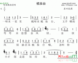 梳妆台苏州民歌简谱