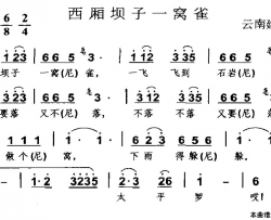 西厢坝子一窝雀云南建水县民歌简谱