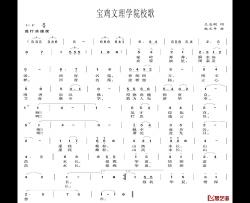 宝鸡文理学院校歌简谱-王志刚词/赵文平曲