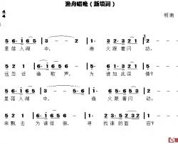 渔舟唱晚简谱-新填词