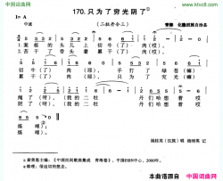 只为了穷光阴了简谱-姚桂英演唱-青海民歌词曲