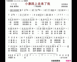 小康路上走来了我简谱-丁艳演唱-刘华群/游淑彩词曲