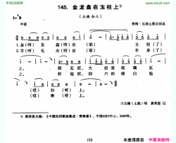 金龙盘在玉柱上简谱-刁玉梅演唱-青海民歌词曲