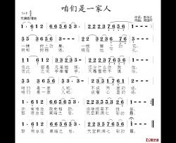 咱们是一家人简谱-彭华江词/郑连叶曲