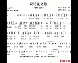 索玛花之歌简谱(歌词)-哈辉演唱-秋叶起舞记谱上传