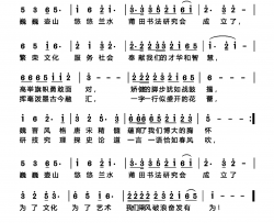 情趣的线条为莆田书法研究会成立而作简谱
