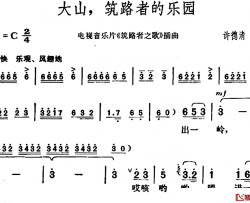 大山，筑路者的乐园简谱-电视音乐片《筑路者之歌》插曲