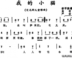 我的小猫 突尼斯儿童歌曲简谱