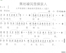 焦裕禄风雪探亲人焦裕禄风雪探亲人 曲4-6简谱