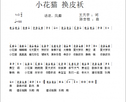 小花猫 换皮袄简谱