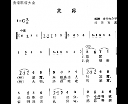 莱露简谱