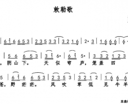 敕勒歌乐府诗集巫定定曲敕勒歌乐府诗集 巫定定曲简谱-薇薇演唱-北朝民歌/巫定定词曲