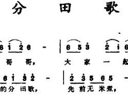 分田歌 革命历史歌曲简谱