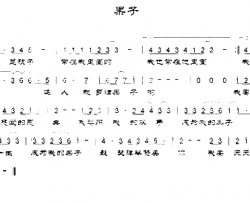 果子简谱