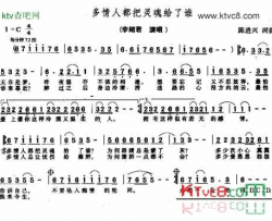 多情人都把灵魂给了谁简谱