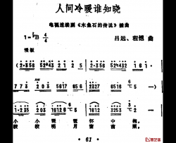 人间冷暖谁知晓简谱-电视剧《木鱼石的传说》插曲