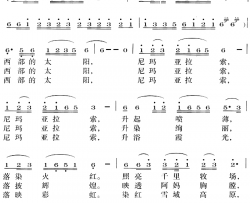 西部的太阳简谱-王政德词 贾生连曲