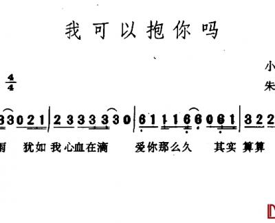 我可以抱你吗简谱 张惠妹演唱