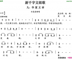新千字文组歌九、华夏文章简谱