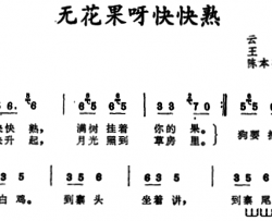 无花果呀快快熟 云南佤族儿歌简谱