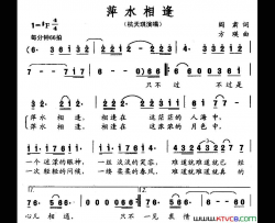 萍水相逢阎肃词方瑛曲萍水相逢阎肃词 方瑛曲简谱