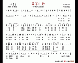 采茶山歌（李劲松词阿汝汗曲）简谱-广西阿兰演唱-古弓制作曲谱