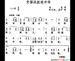 党擂战鼓我冲锋简谱