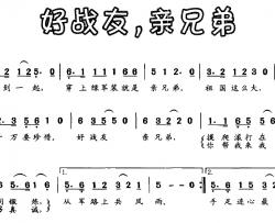 好战友，亲兄弟简谱-刘秉刚词 邓融和曲