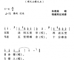 河源民歌：送郎送到五里亭简谱-