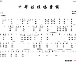 中华娃娃唱童谣简谱