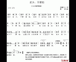 老乡，不要怕简谱-在惠川人词/姜波曲