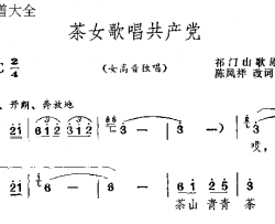 茶女歌唱共产党简谱