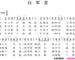 赣南闽西红色歌曲：白军苦简谱