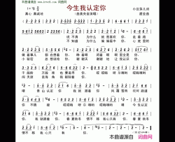 今生我认定你简谱-曲美央金演唱-小豆芽儿/甜业词曲