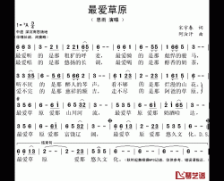 最爱草原简谱(歌词)-思雨演唱-谱友秋叶起舞上传